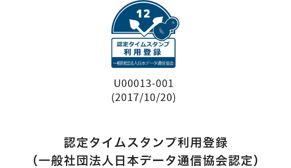 認定タイムスタンプ利用登録